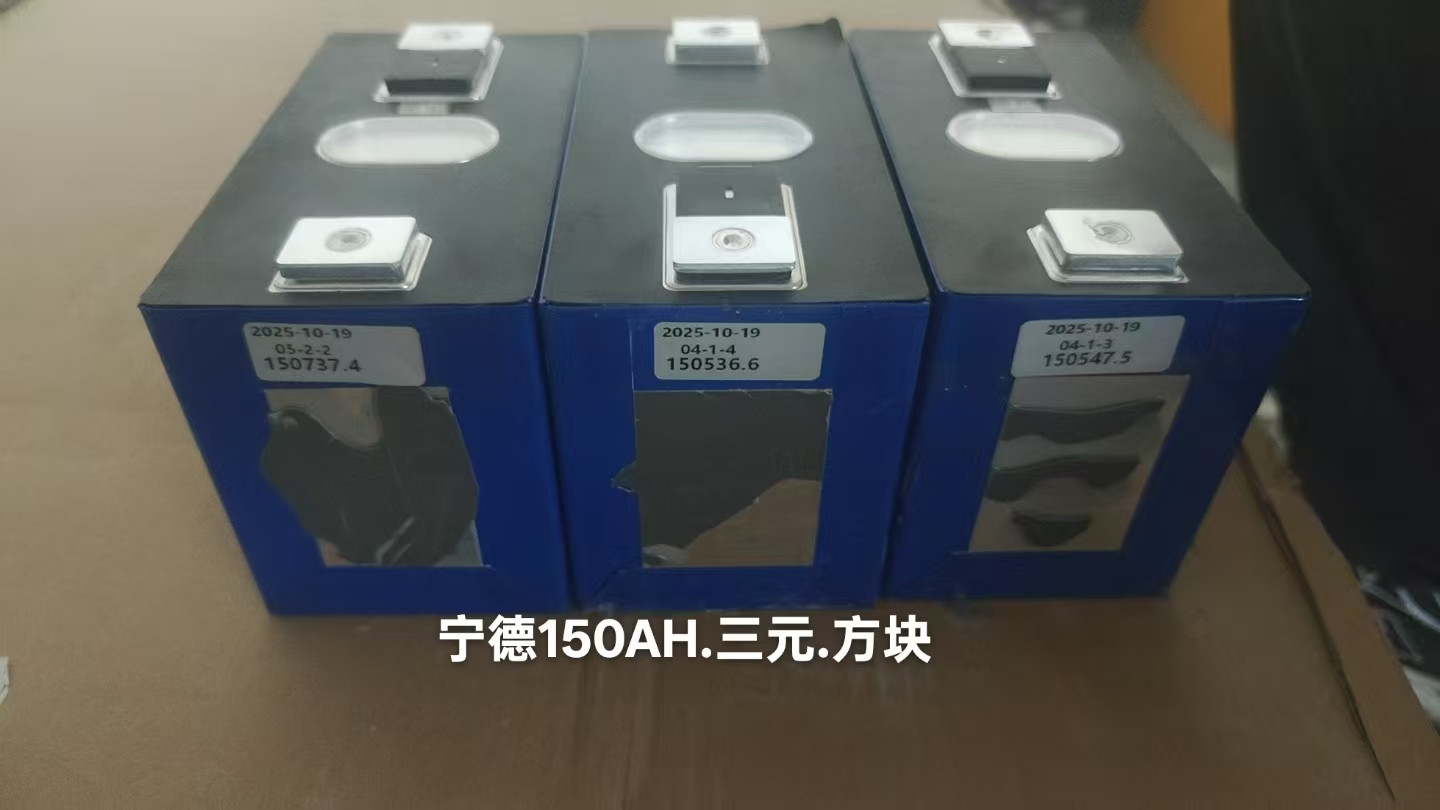 宁德150AH(方块款）三元